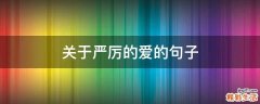 关于严厉的爱的句子