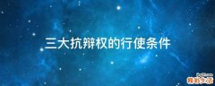 三大抗辩权的行使条件