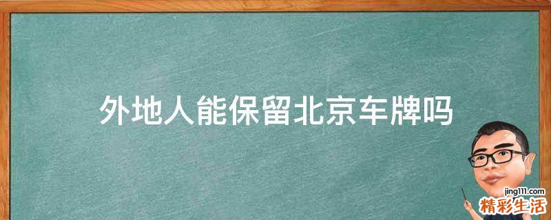 外地人能保留北京车牌吗