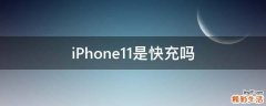 iPhone11是快充吗