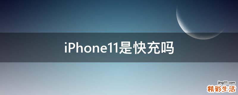 iPhone11是快充吗