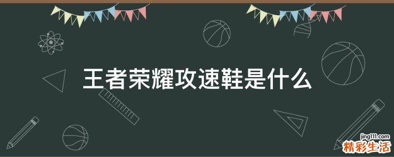 王者荣耀攻速鞋是什么