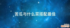 苦瓜与什么菜搭配最佳