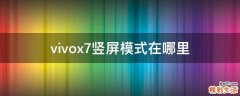 vivox7竖屏模式在哪里.