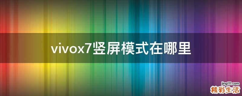 vivox7竖屏模式在哪里.