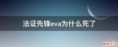 法证先锋eva为什么死了