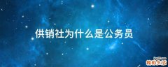 供銷社為什么是公務(wù)員