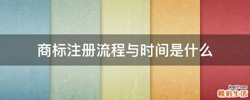 商标注册流程与时间是什么