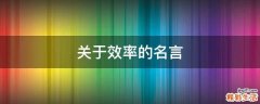 关于效率的名言