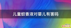 儿童蚊香液对婴儿有害吗