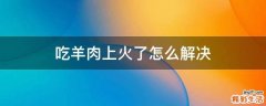 吃羊肉上火了怎么解决