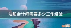 注册会计师需要多少工作经验