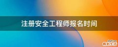 注册安全工程师报名时间