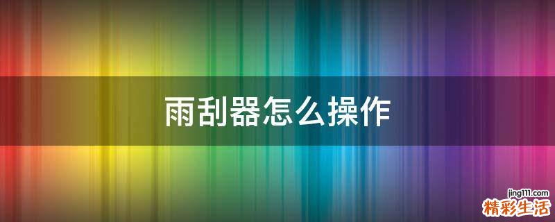雨刮器怎么操作