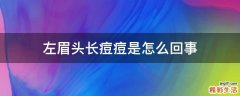 左眉头长痘痘是怎么回事