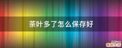 茶叶多了怎么保存好