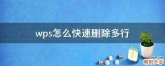 wps怎么快速删除多行