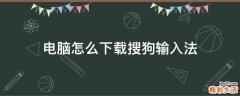 电脑怎么下载搜狗输入法
