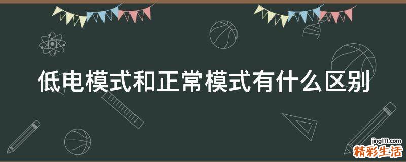 低电模式和正常模式有什么区别
