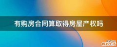有购房合同算取得房屋产权吗
