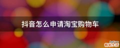 抖音怎么申请淘宝购物车