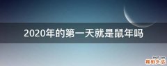 2020年的第一天就是鼠年吗