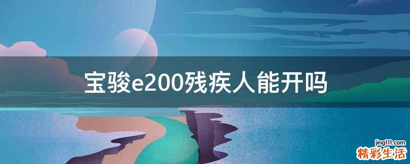 宝骏e200残疾人能开吗