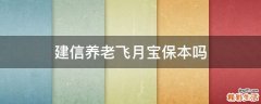 建信养老飞月宝保本吗