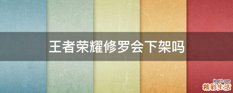 王者荣耀修罗会下架吗