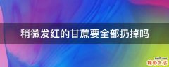 稍微发红的甘蔗要全部扔掉吗