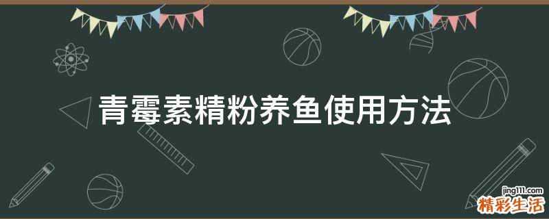 青霉素精粉养鱼使用方法