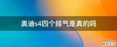 奥迪s4四个排气是真的吗