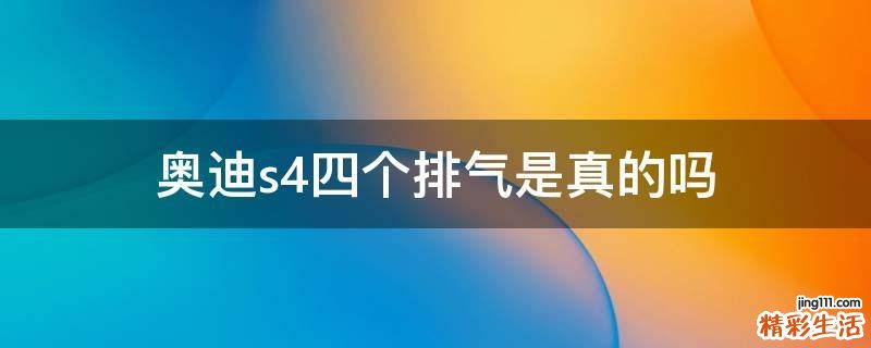 奧迪s4四個(gè)排氣是真的嗎