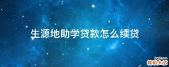 生源地助学贷款怎么续贷