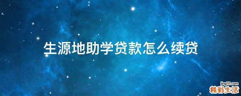 生源地助学贷款怎么续贷