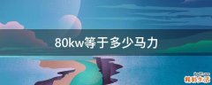 80kw等于多少马力