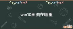 win10画图在哪里