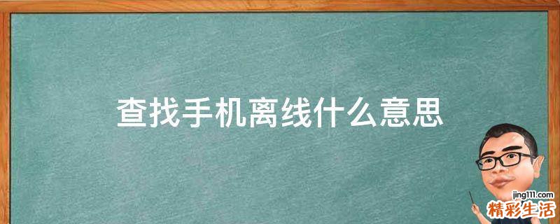查找手机离线什么意思
