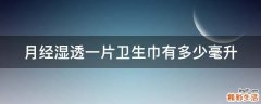 月经湿透一片卫生巾有多少毫升