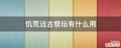 饥荒远古祭坛有什么用