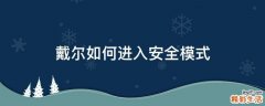 戴尔如何进入安全模式
