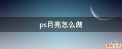 ps月亮怎么做