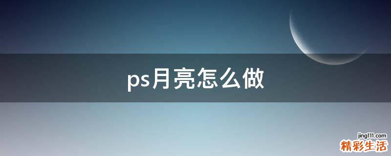 ps月亮怎么做