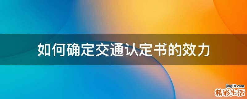 如何确定交通认定书的效力