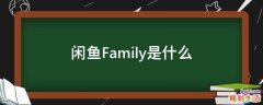 闲鱼Family是什么