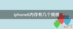 iphone6内存有几个规格
