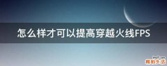 怎么样才可以提高穿越火线FPS