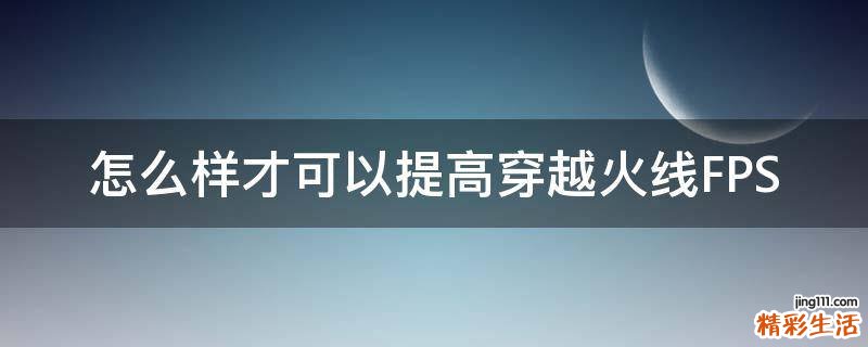 怎么样才可以提高穿越火线FPS