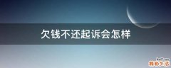 欠钱不还起诉会怎样