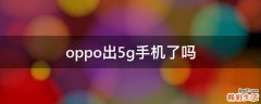 oppo出5g手机了吗
